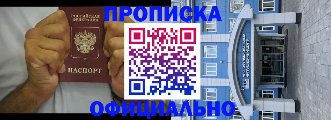купить прописку в Томской области